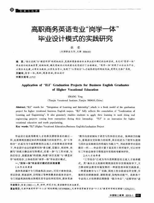 高职商务英语专业“岗学一体”毕业设计模式的实践研究