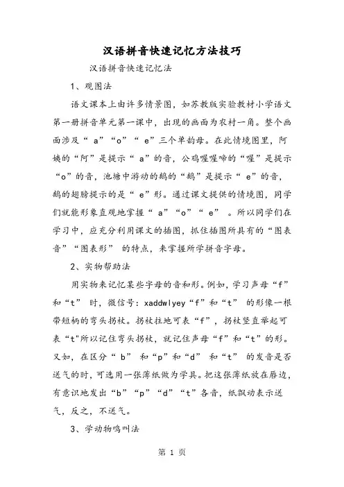 汉语拼音快速记忆方法技巧