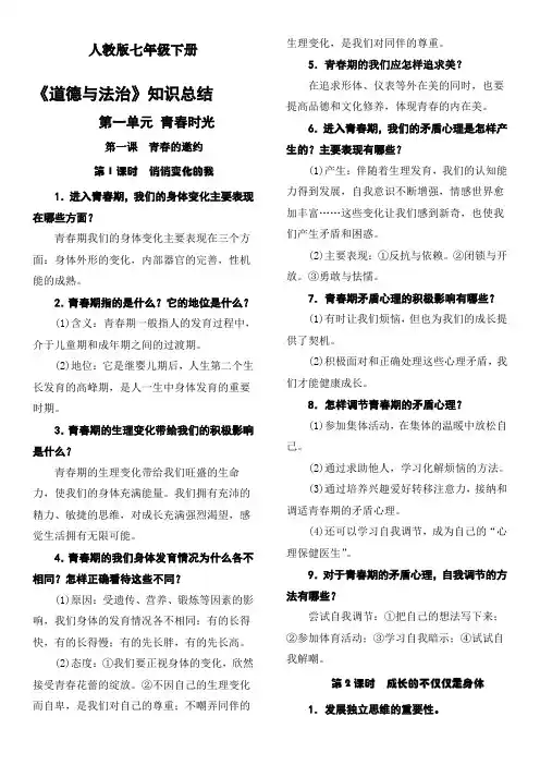 最新人教版七年级下册道德与法制复习提纲(完整版)