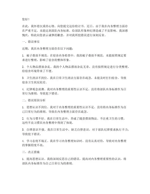 军人内务不好的检讨书