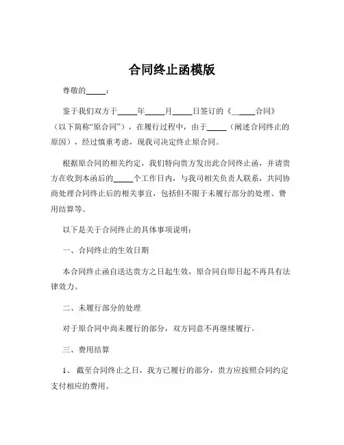 合同终止函模版