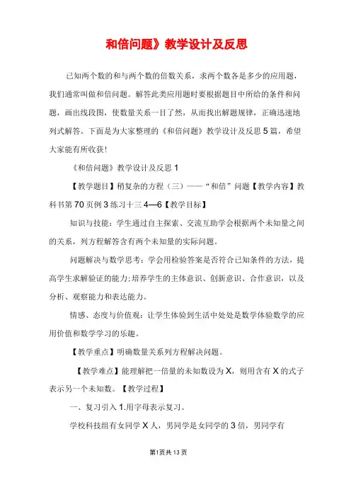 《和倍问题》教学设计及反思