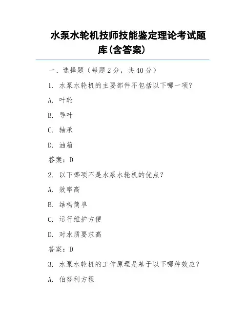 水泵水轮机技师技能鉴定理论考试题库(含答案)