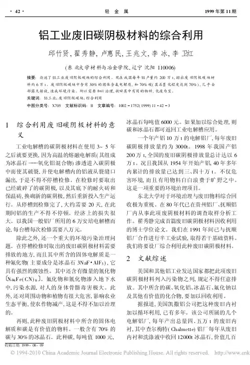 铝工业废旧碳阴极材料的综合利用