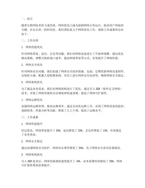 网络优化总结范文