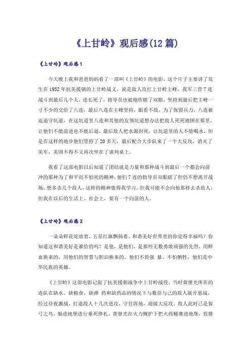 《上甘岭》观后感(12篇)