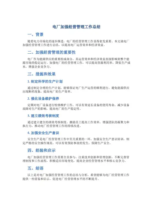 电厂加强经营管理工作总结