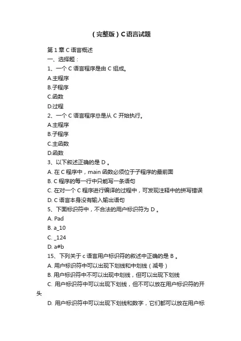 （完整版）C语言试题
