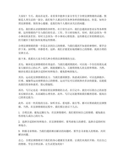 合理宣泄情绪演讲稿范文