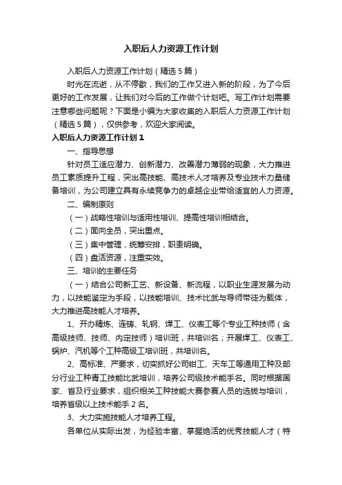 入职后人力资源工作计划（精选5篇）