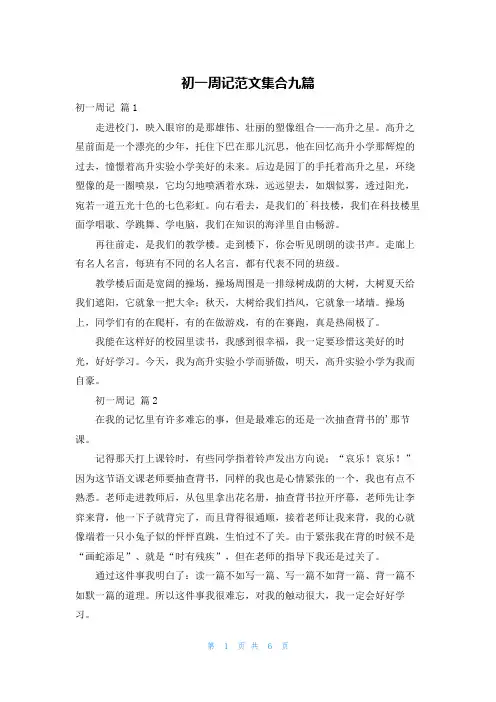 初一周记范文集合九篇