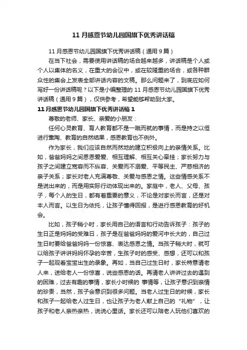 11月感恩节幼儿园国旗下优秀讲话稿（通用9篇）