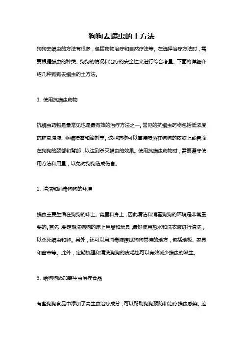 狗狗去螨虫的土方法