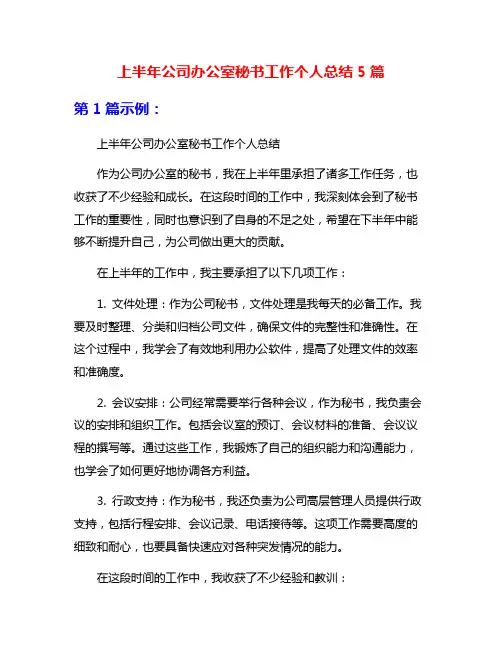上半年公司办公室秘书工作个人总结5篇