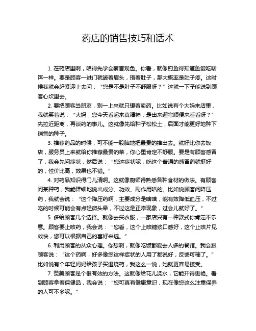 药店的销售技巧和话术