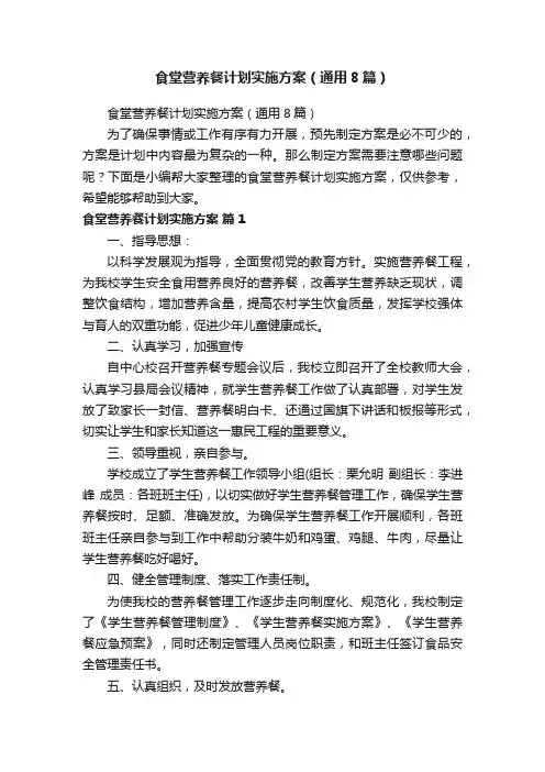 食堂营养餐计划实施方案（通用8篇）
