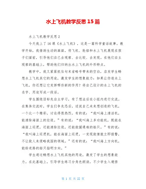 水上飞机教学反思15篇