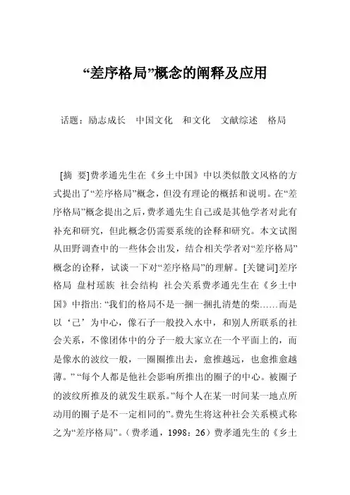 “差序格局”概念的阐释及应用