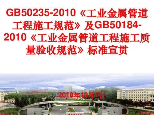 GB 50235-2010《工业金属管道工程施工规范》及GB 50184-2010 《工业金属管道工程施工质量验收规范》标准宣[