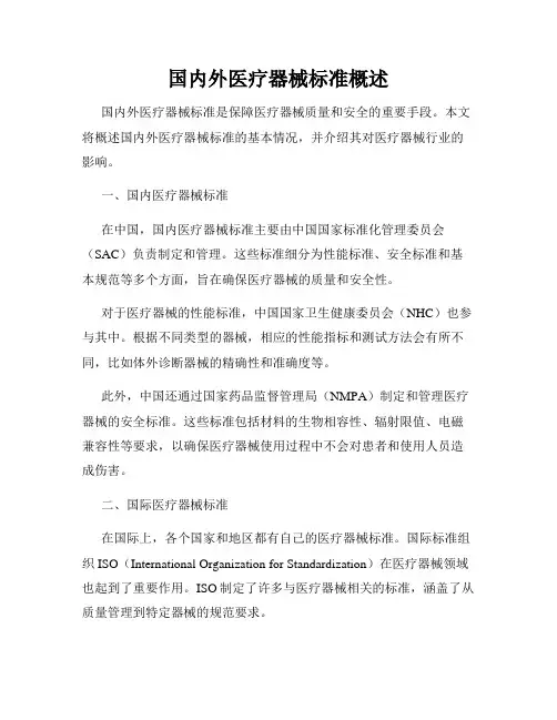 国内外医疗器械标准概述