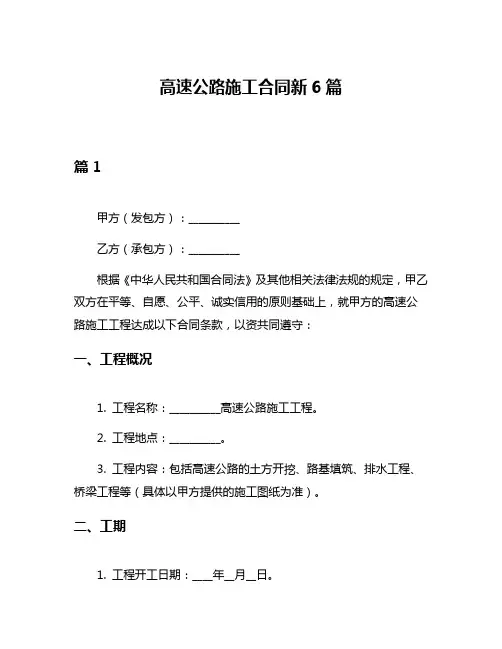 高速公路施工合同新6篇