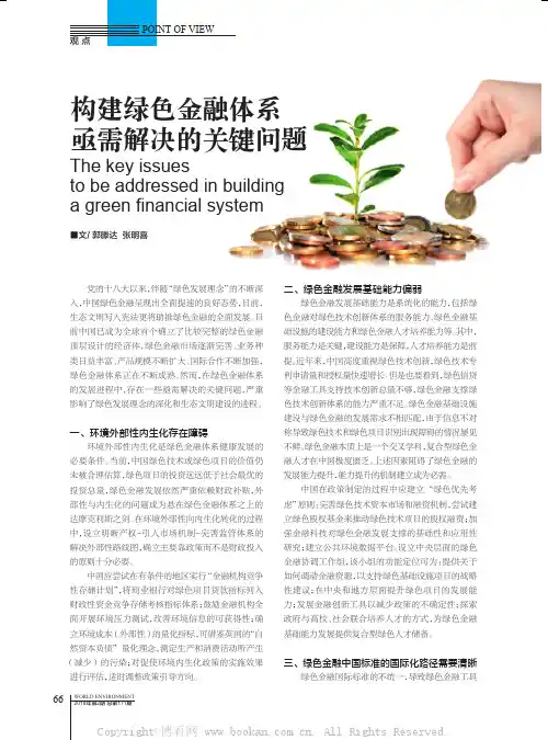 构建绿色金融体系亟需解决的关键问题