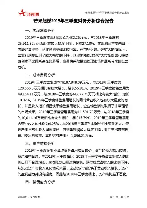 芒果超媒2019年三季度财务分析结论报告