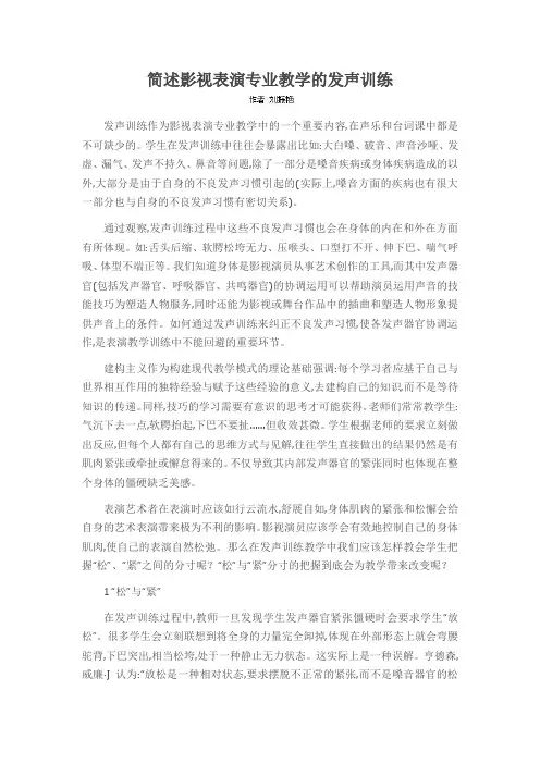 简述影视表演专业教学的发声训练