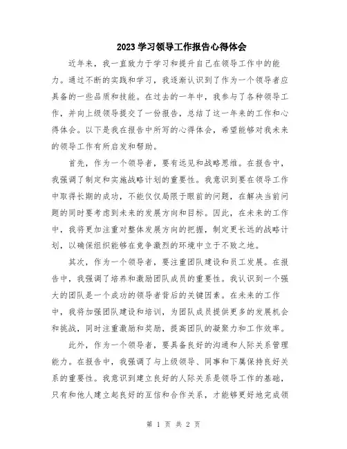 2023学习领导工作报告心得体会