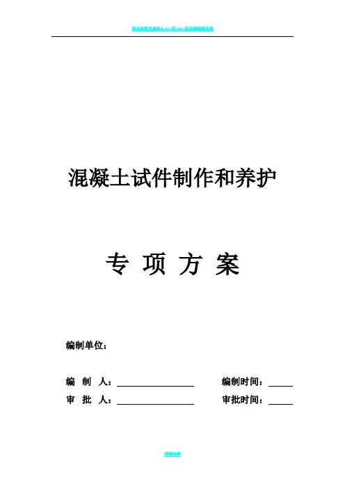 混凝土试件制作和养护方案