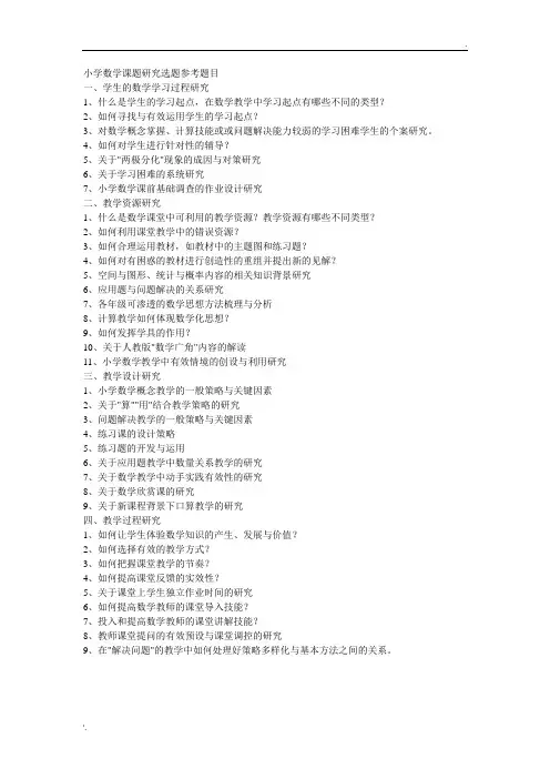 小学数学课题研究选题参考题目