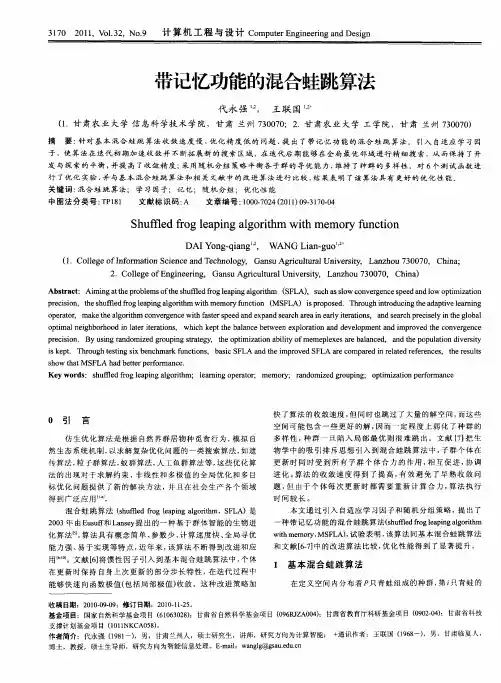 带记忆功能的混合蛙跳算法