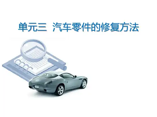汽车零件的修复方法
