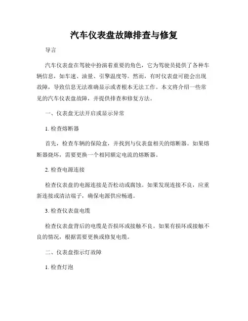 汽车仪表盘故障排查与修复