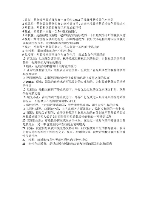 眼科名词解释