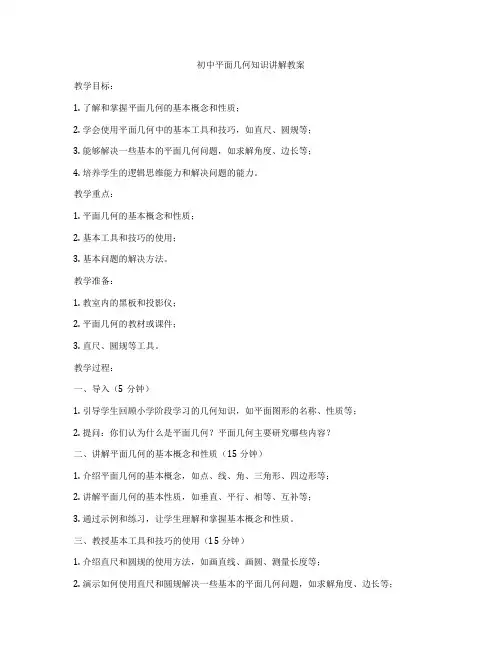 初中平面几何知识讲解教案