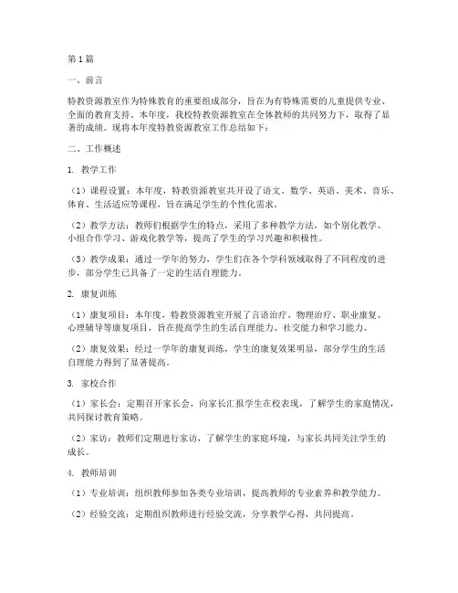 特教资源教室工作总结范文(3篇)