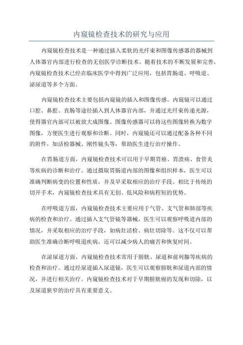 内窥镜检查技术的研究与应用