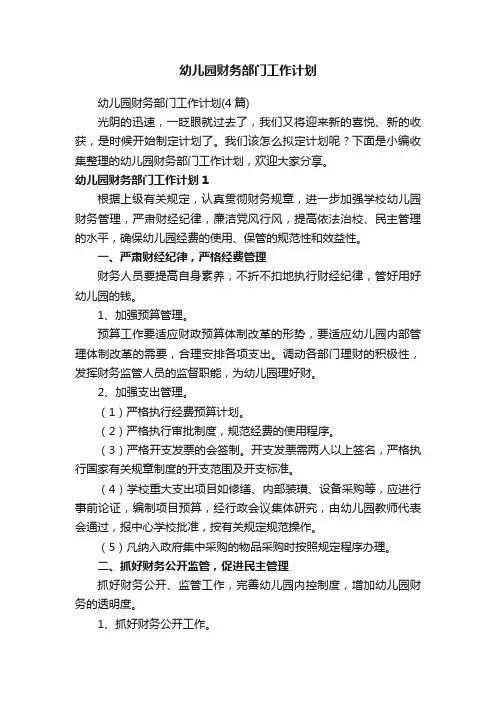 幼儿园财务部门工作计划
