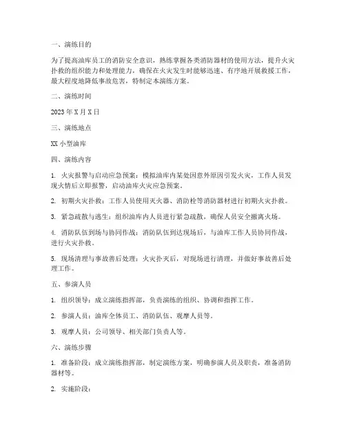 小型油库火灾应急演练方案
