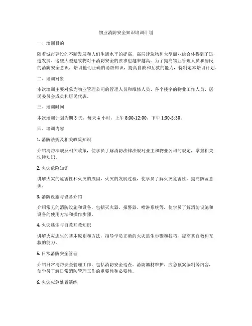 物业消防安全知识培训计划