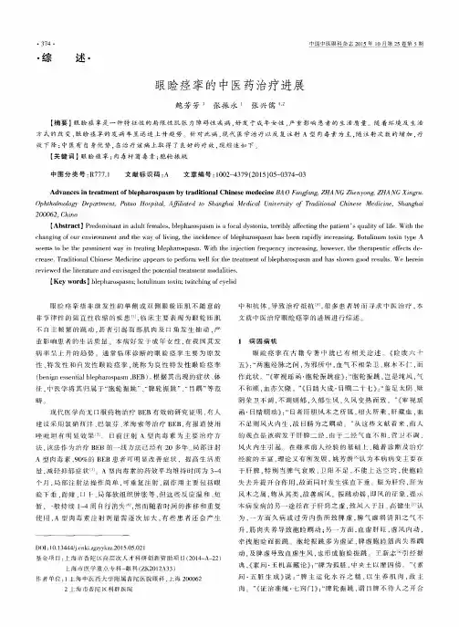 眼睑痉挛的中医药治疗进展