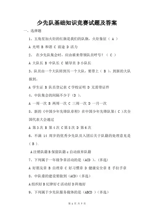 少先队基础知识竞赛试题及答案