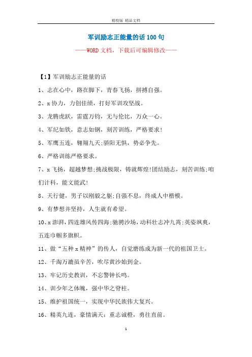军训励志正能量的话100句