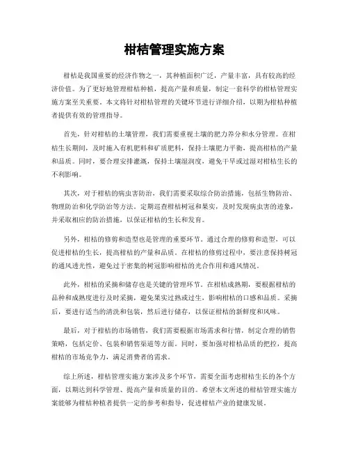 柑桔管理实施方案