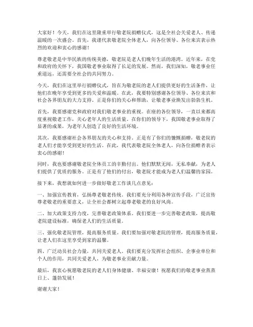敬老院捐赠仪式领导发言稿