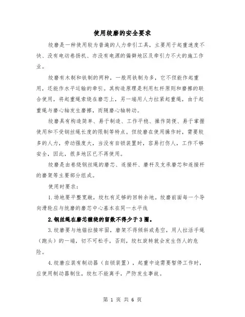 使用绞磨的安全要求（三篇）