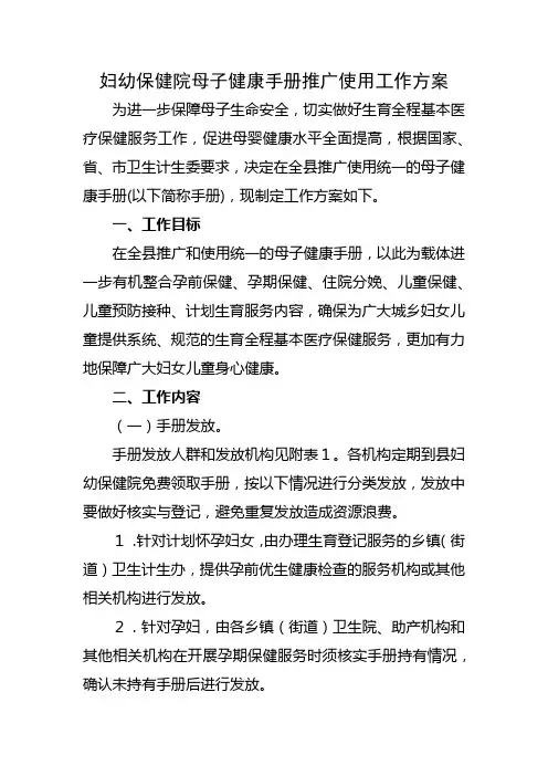 妇幼保健院母子健康手册推广使用工作方案
