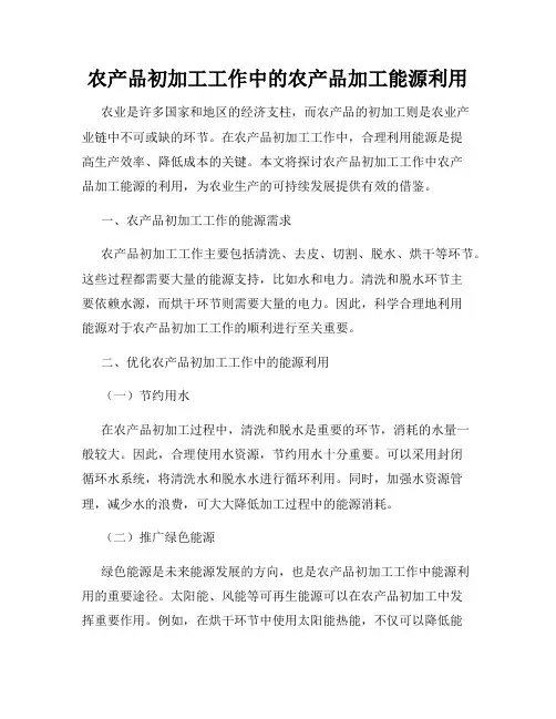 农产品初加工工作中的农产品加工能源利用