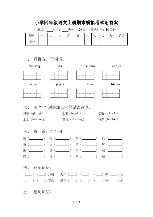 小学四年级语文上册期末模拟考试附答案